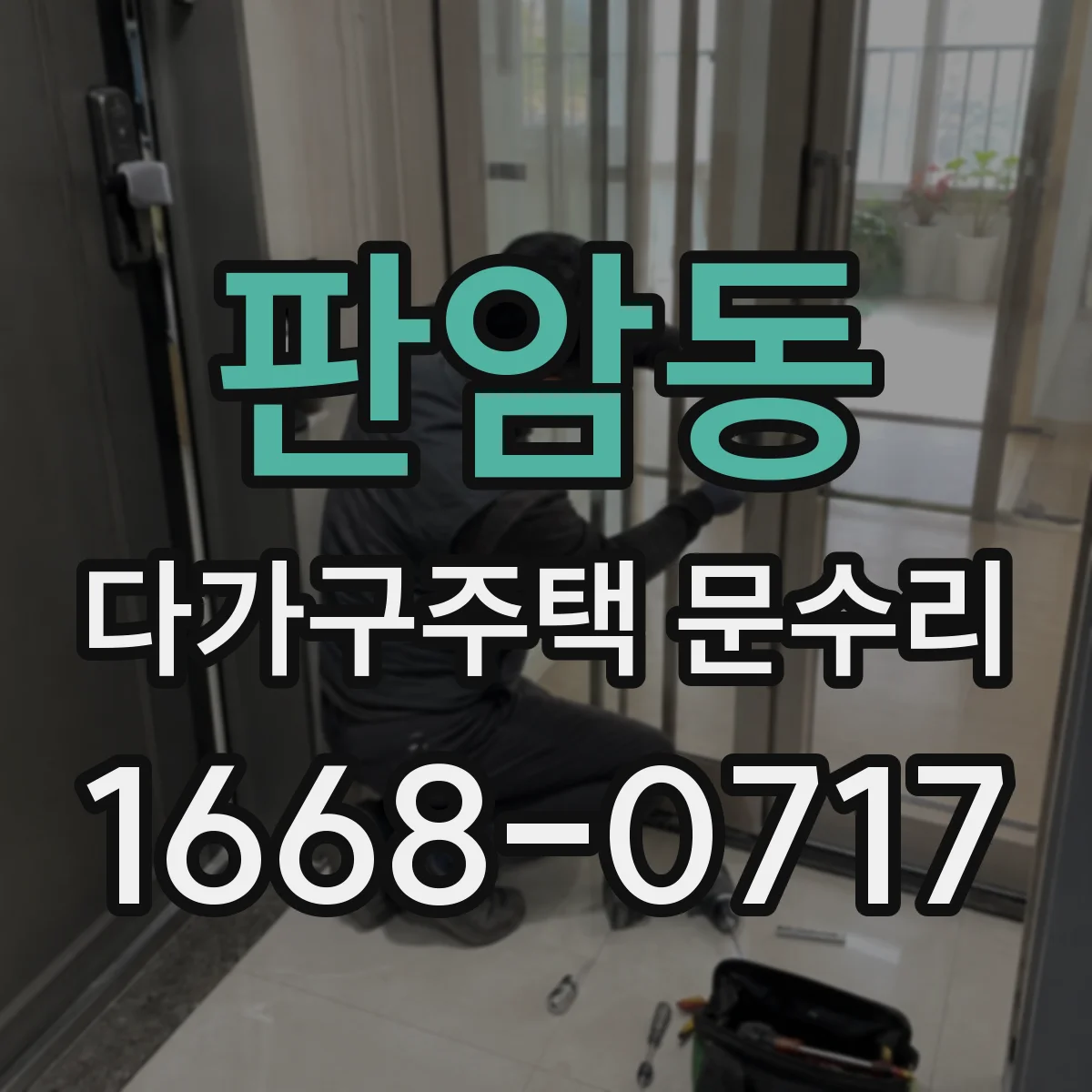 판암동 다가구주택 문수리