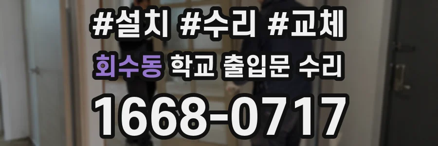 회수동 학교 출입문 수리