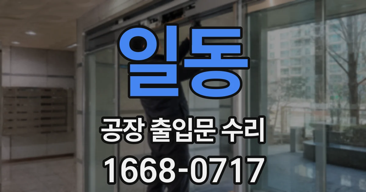 일동 공장 출입문 수리