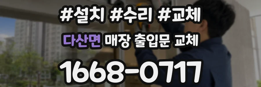 다산면 매장 출입문 교체