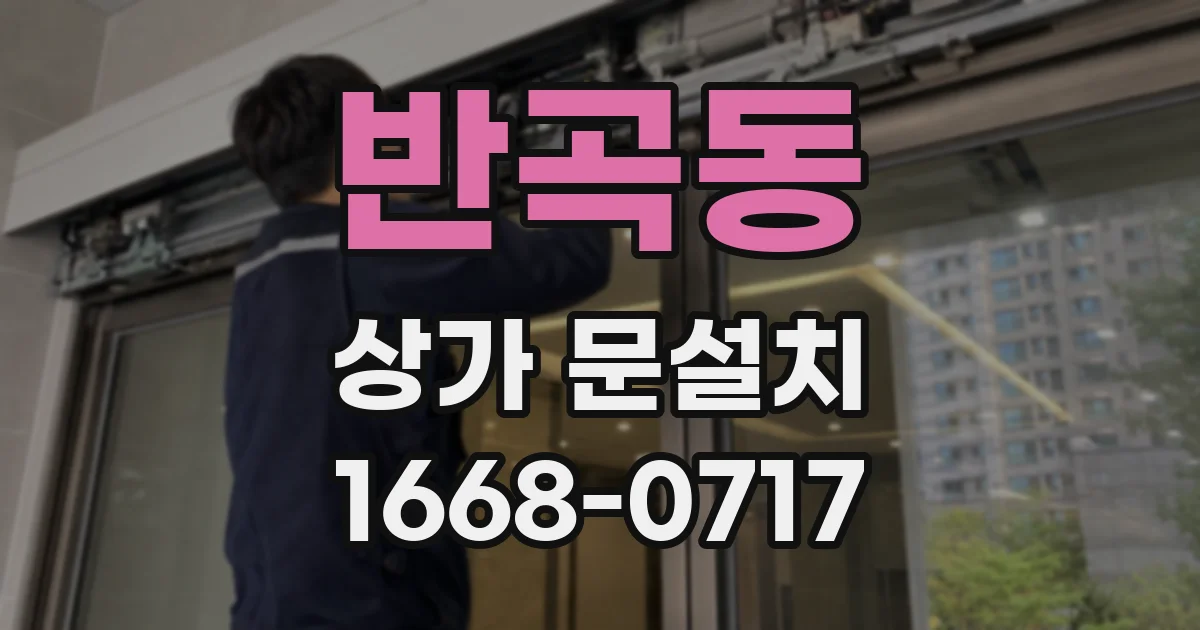 반곡동 상가 문설치