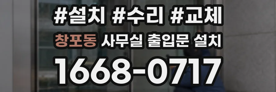창포동 사무실 출입문 설치