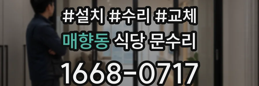 매향동 식당 문수리