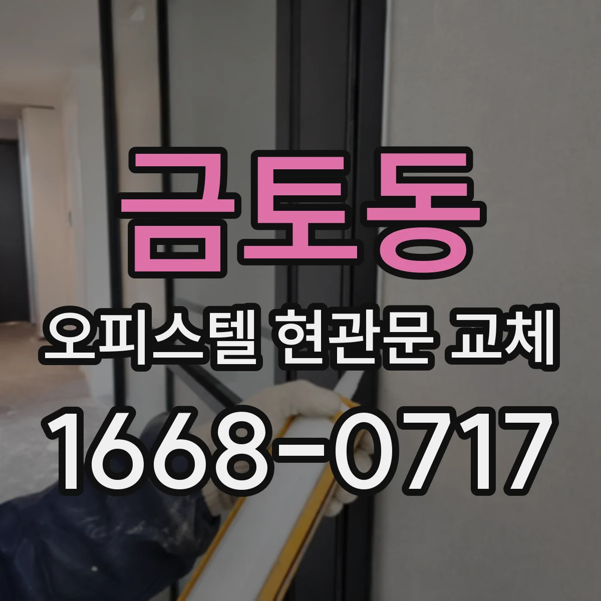 금토동 오피스텔 현관문 교체