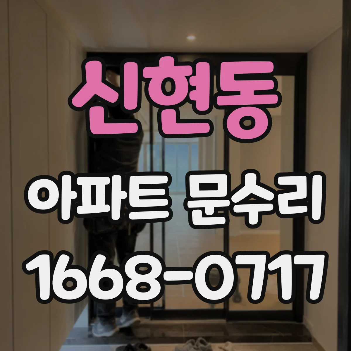 신현동 아파트 문수리