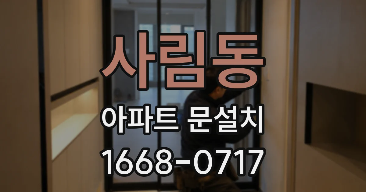 사림동 아파트 문설치