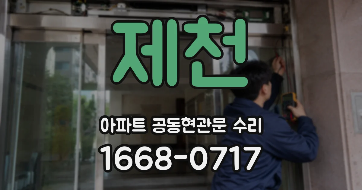 제천 아파트 공동현관문 수리