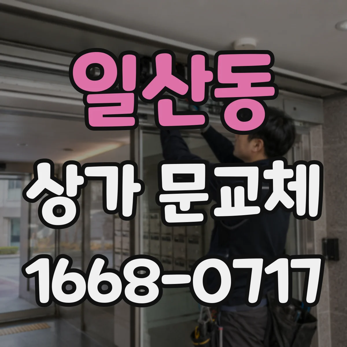 일산동 상가 문교체