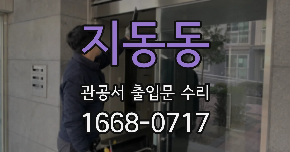 지동동 관공서 출입문 수리