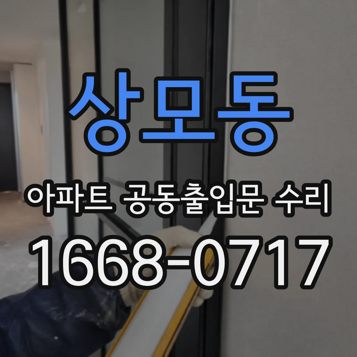 상모동 아파트 공동출입문 수리