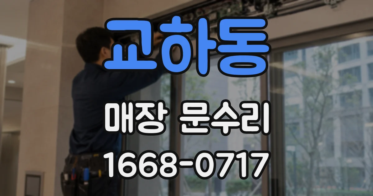 교하동 매장 문수리
