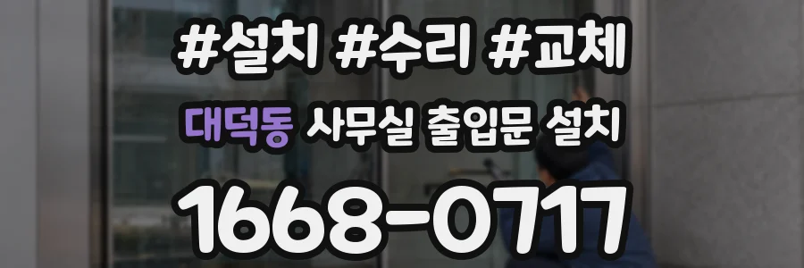 대덕동 사무실 출입문 설치