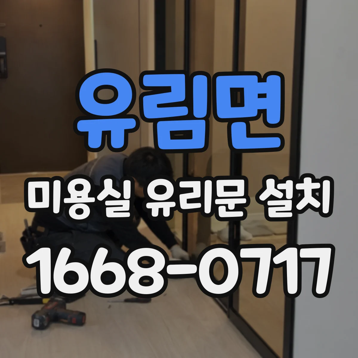 유림면 미용실 유리문 설치