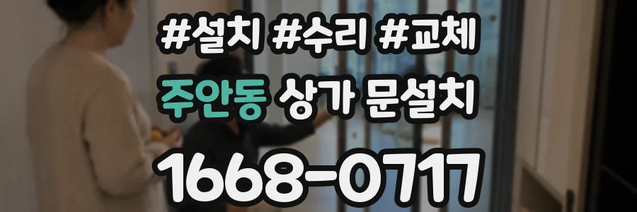 주안동 상가 문설치