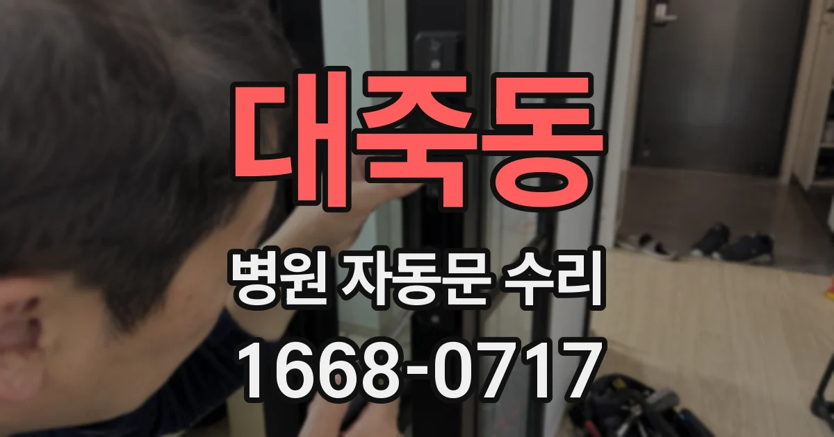 대죽동 병원 자동문 수리