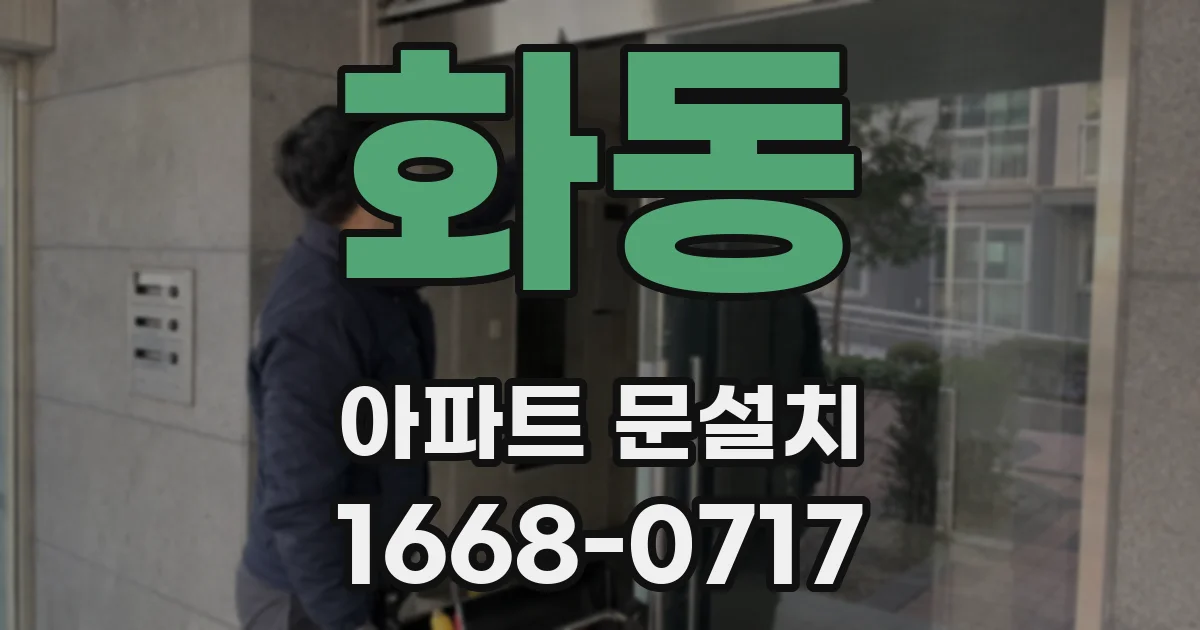 화동 아파트 문설치
