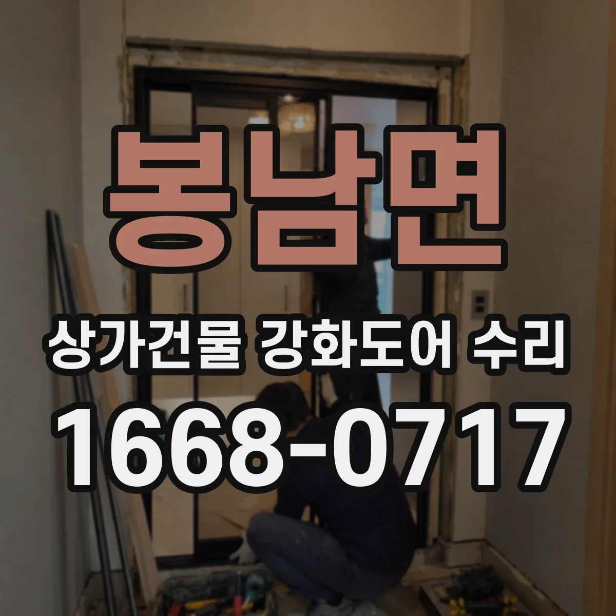 봉남면 상가건물 강화도어 수리