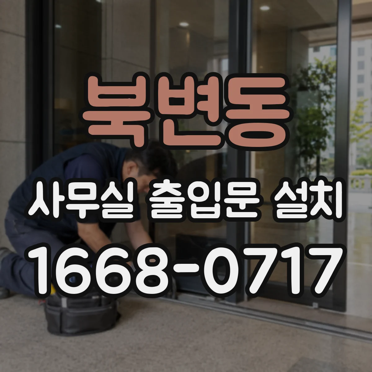 북변동 사무실 출입문 설치