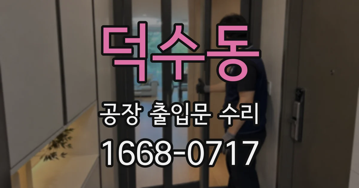 덕수동 공장 출입문 수리