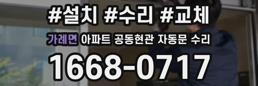 가례면 아파트 공동현관 자동문 수리