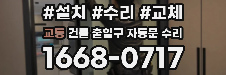교동 건물 출입구 자동문 수리