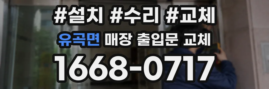 유곡면 매장 출입문 교체