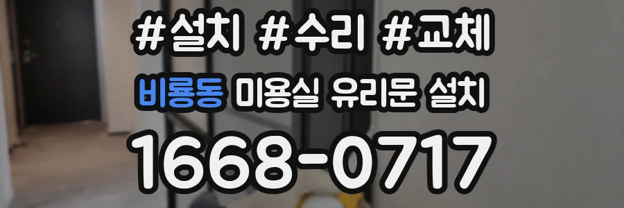 비룡동 미용실 유리문 설치