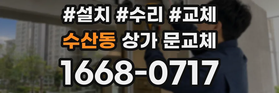 수산동 상가 문교체