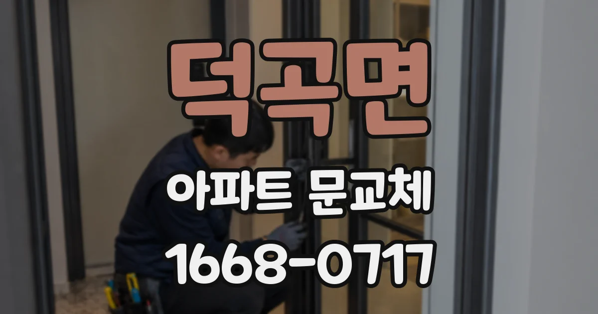 덕곡면 아파트 문교체