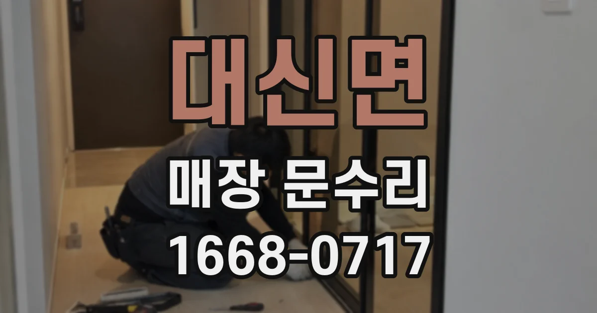 대신면 매장 문수리