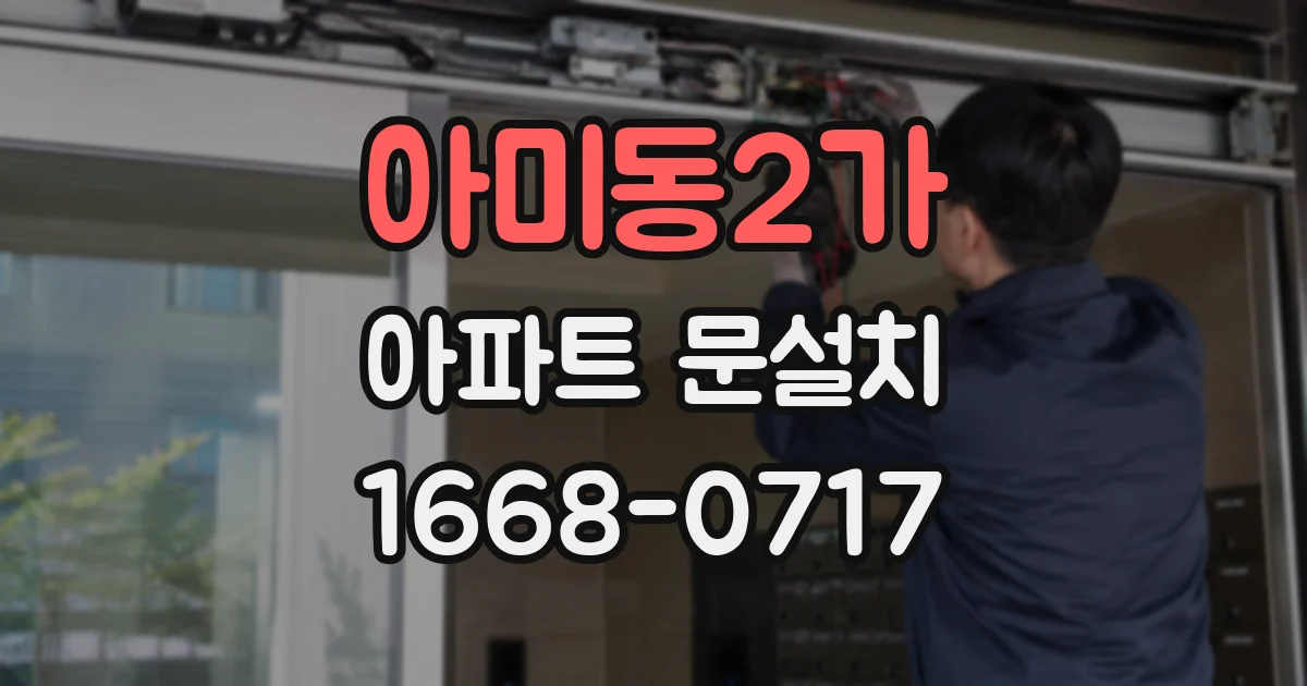 아미동2가 아파트 문설치