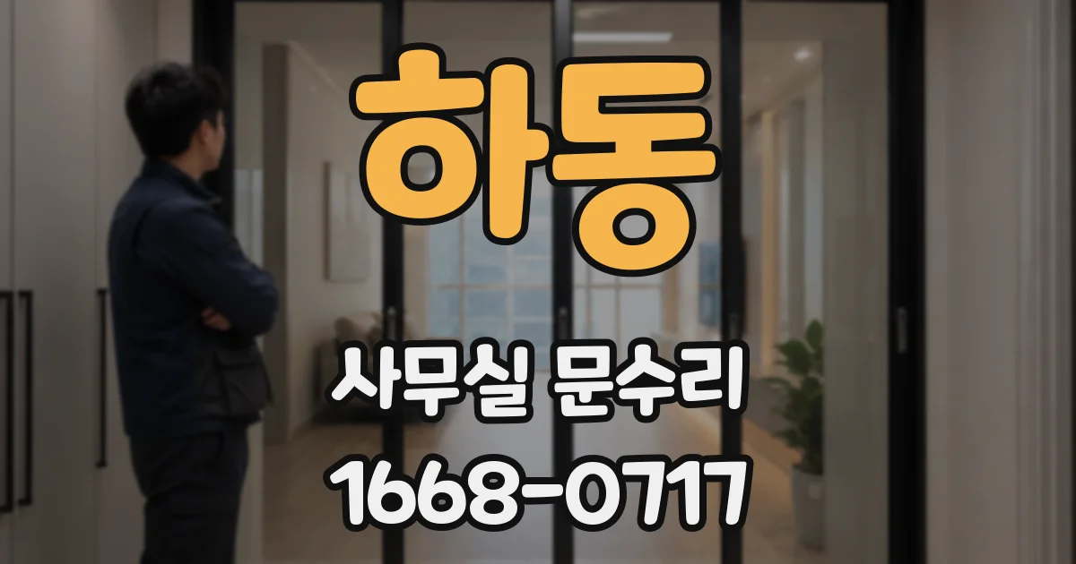 하동 사무실 문수리