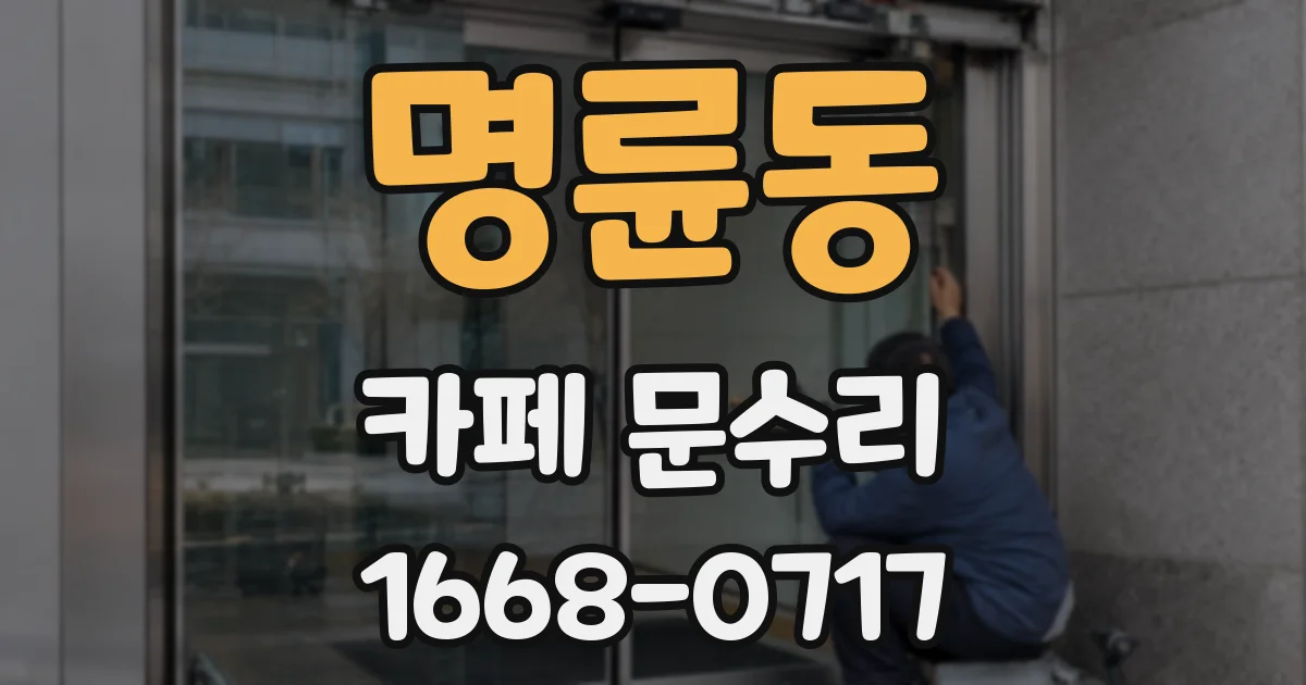 명륜동 카페 문수리