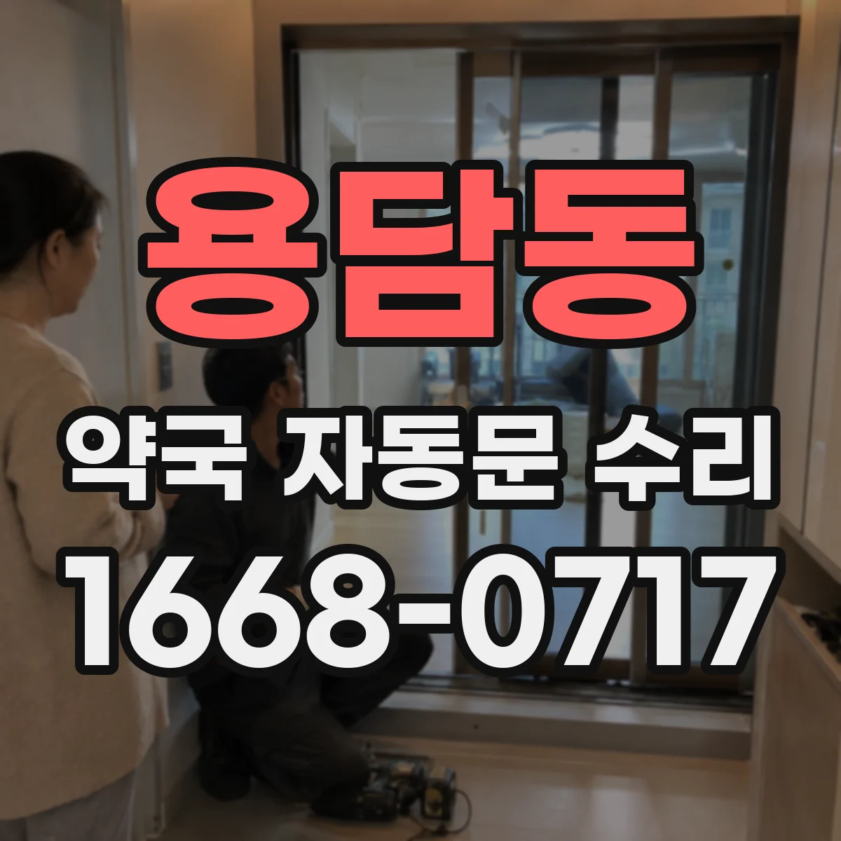 용담동 약국 자동문 수리