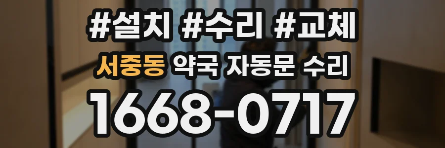 서중동 약국 자동문 수리