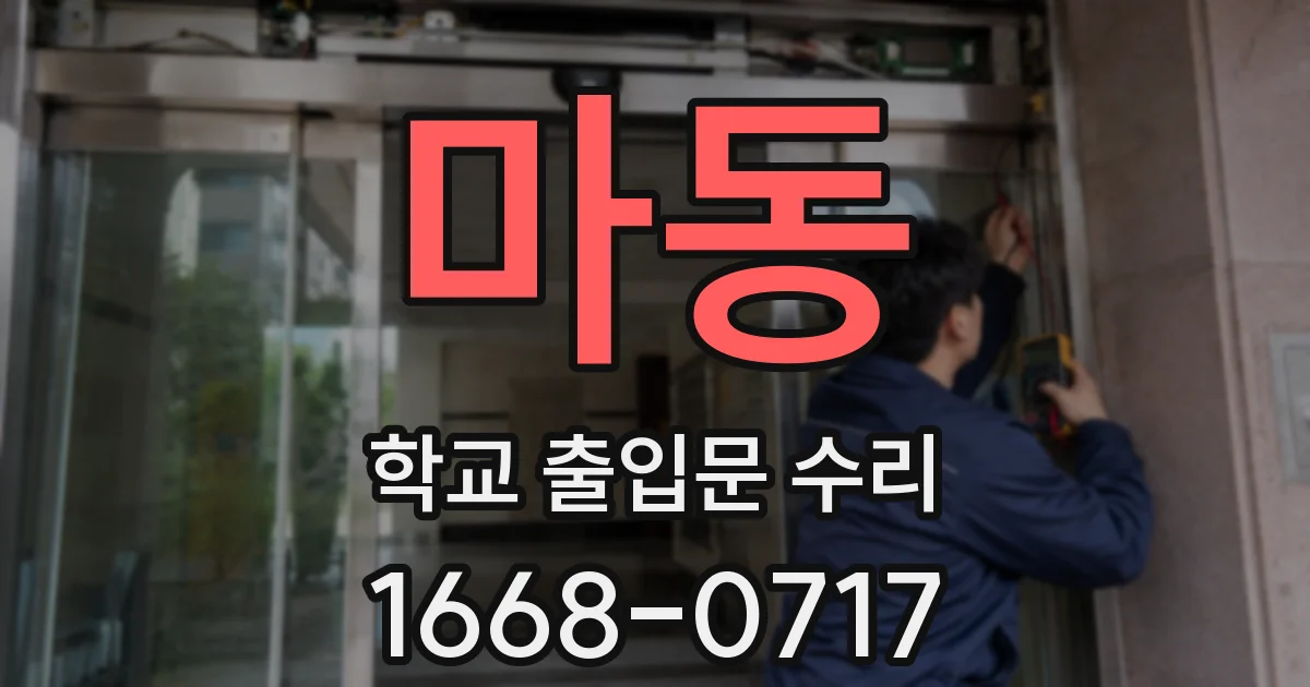 마동 학교 출입문 수리