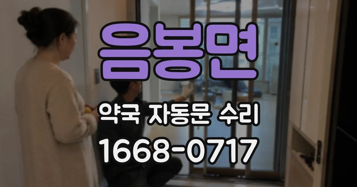 음봉면 약국 자동문 수리