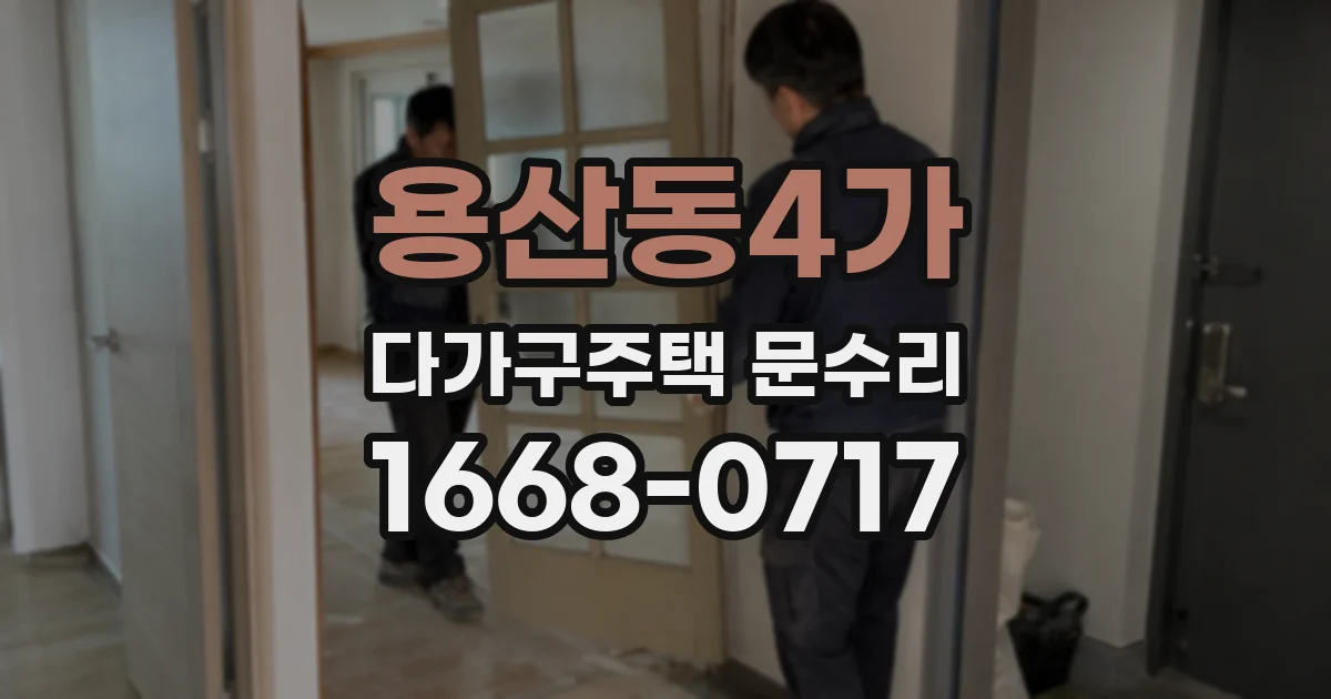 용산동4가 다가구주택 문수리