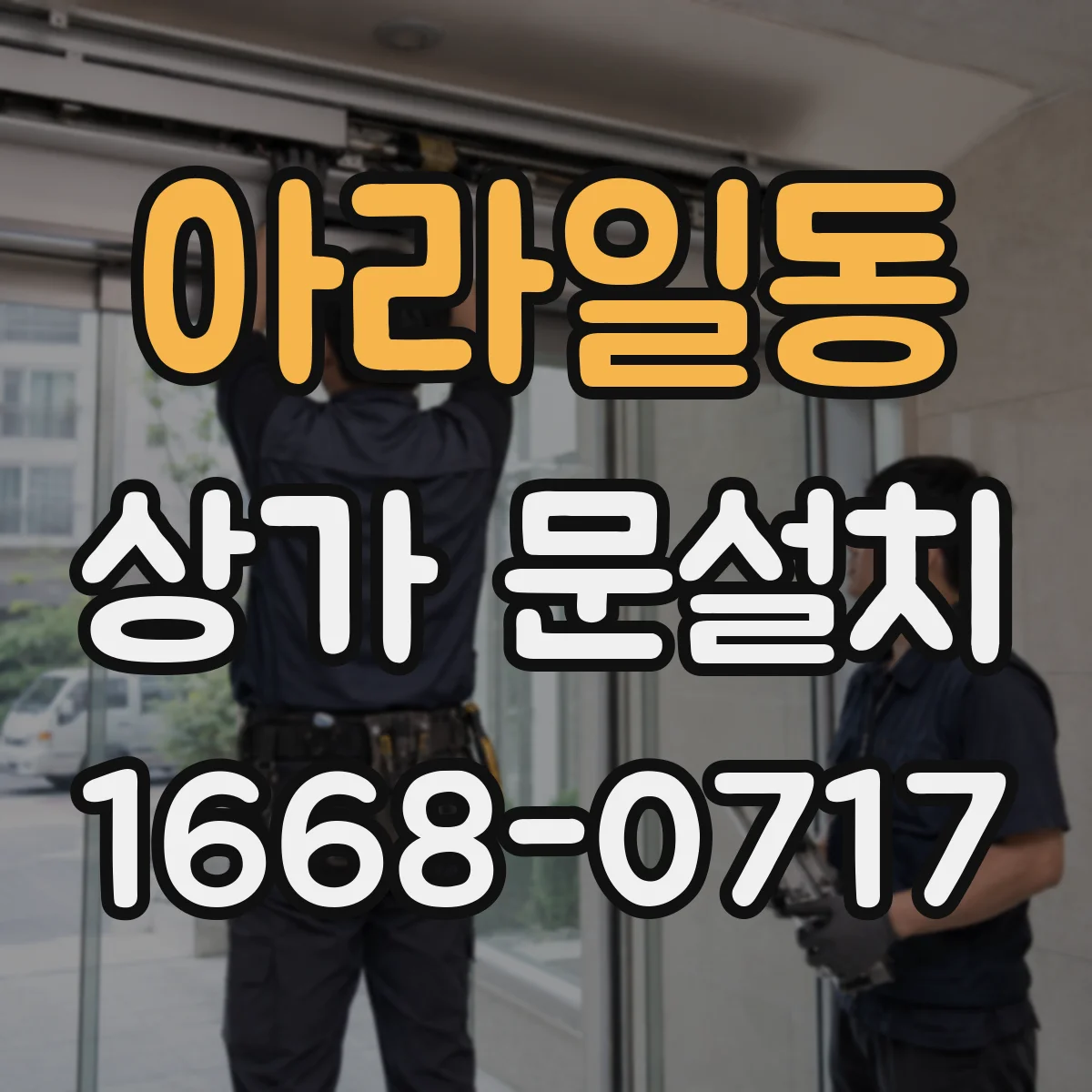 아라일동 상가 문설치