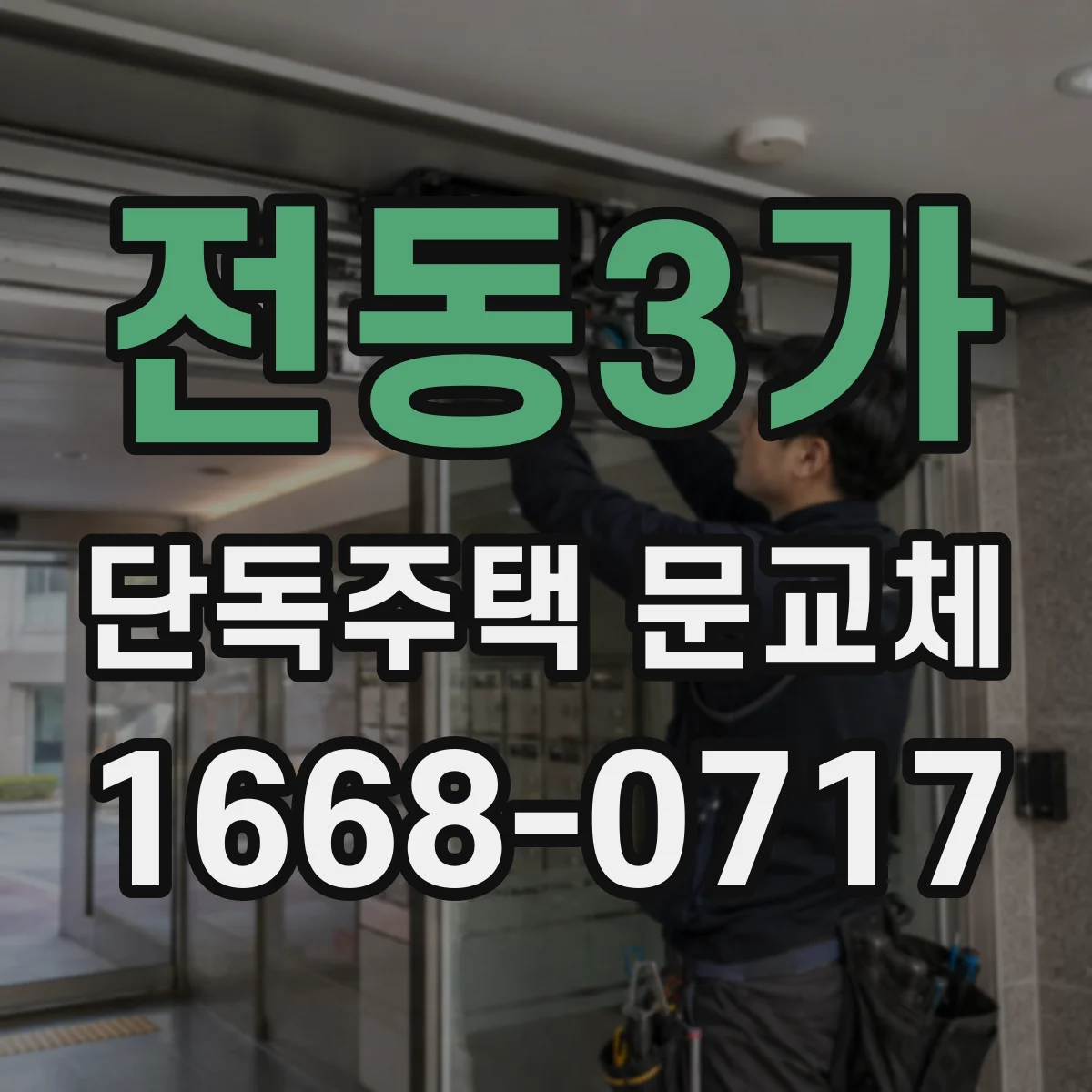 전동3가 단독주택 문교체