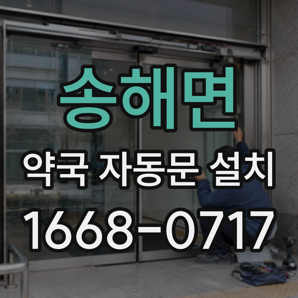 송해면 약국 자동문 설치