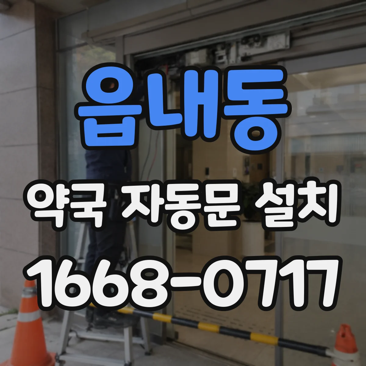 읍내동 약국 자동문 설치