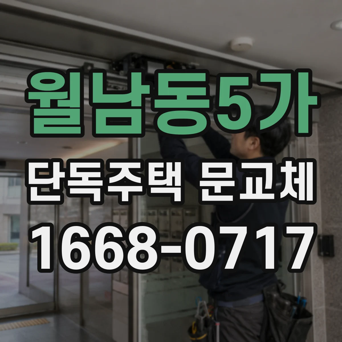 월남동5가 단독주택 문교체