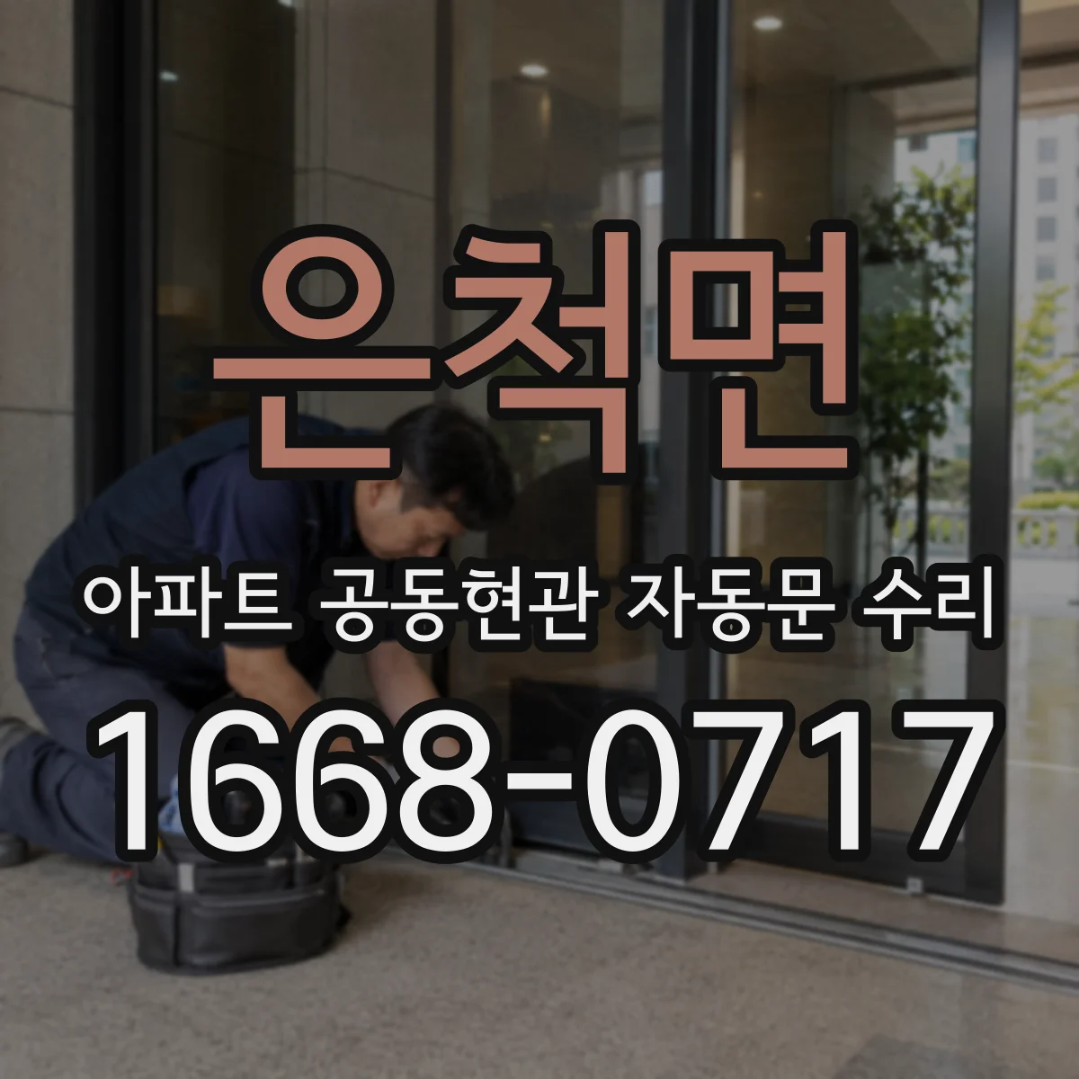 은척면 아파트 공동현관 자동문 수리