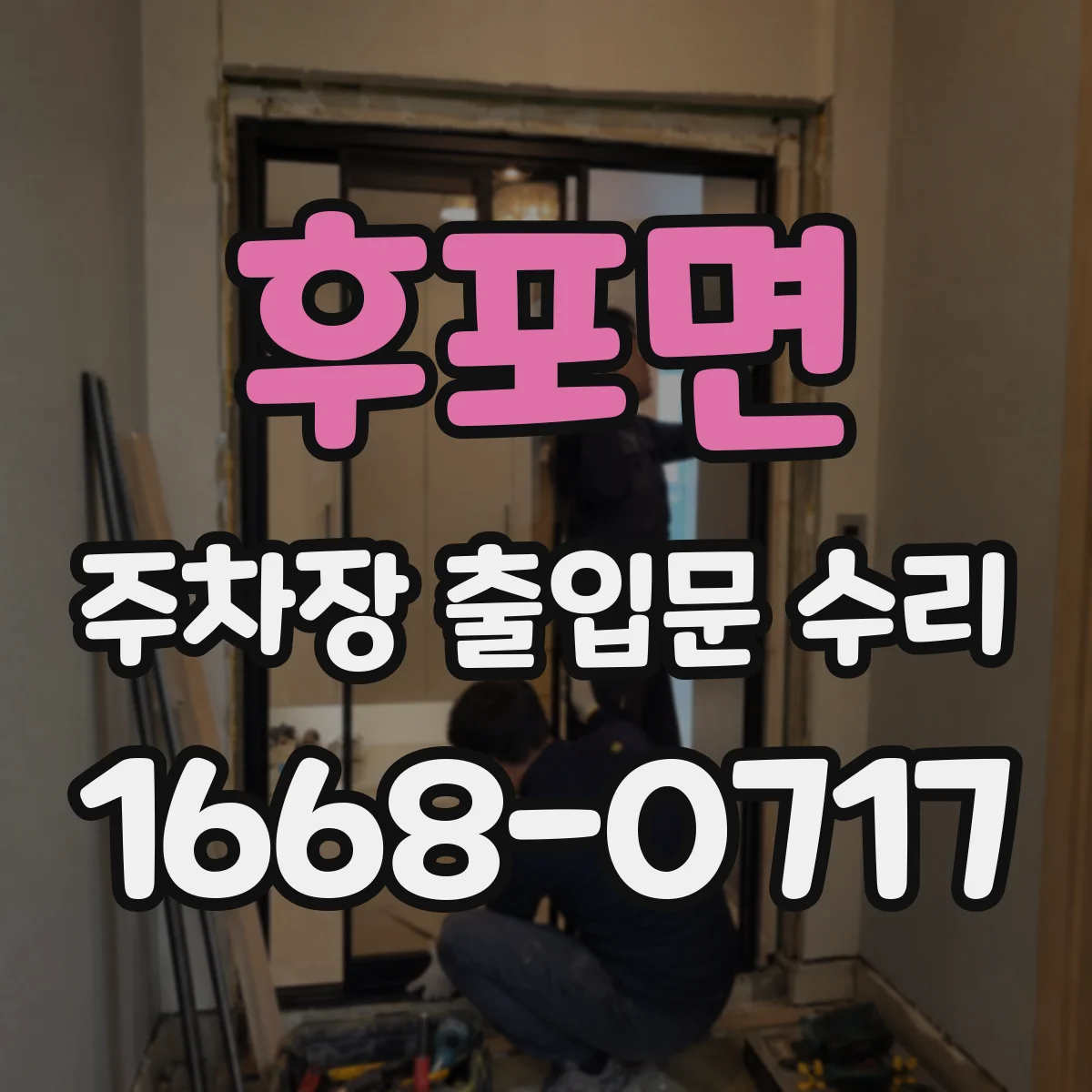 후포면 주차장 출입문 수리