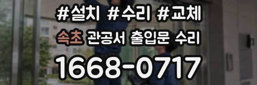 속초 관공서 출입문 수리