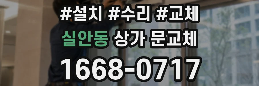 실안동 상가 문교체