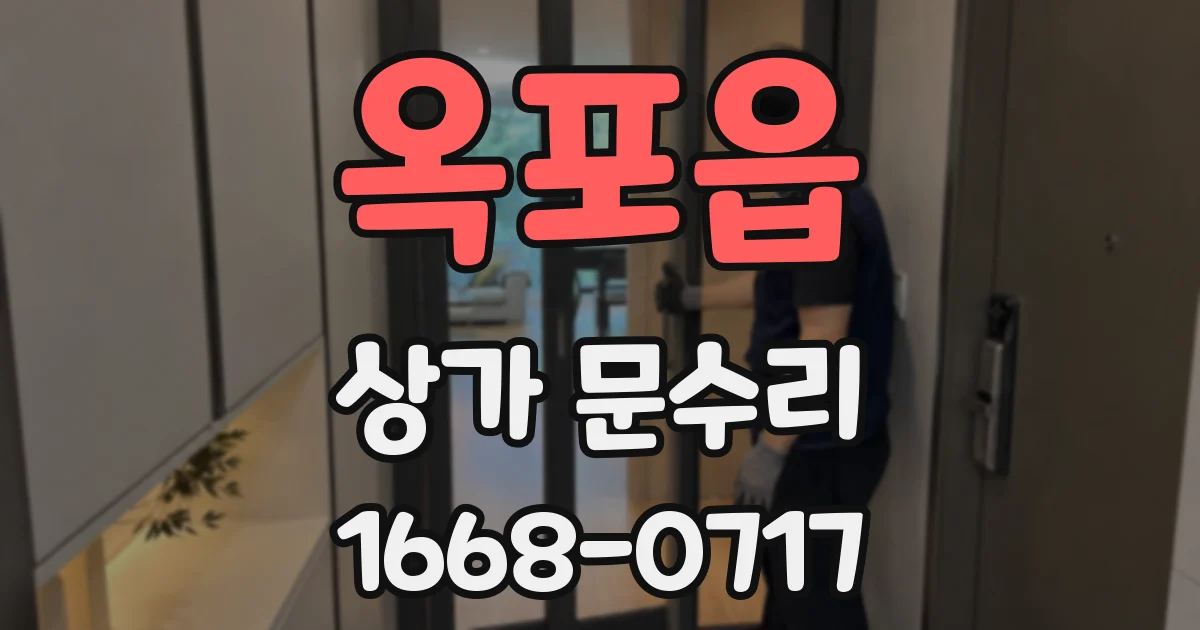 옥포읍 상가 문수리
