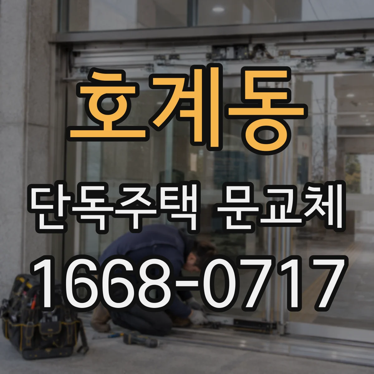 호계동 단독주택 문교체