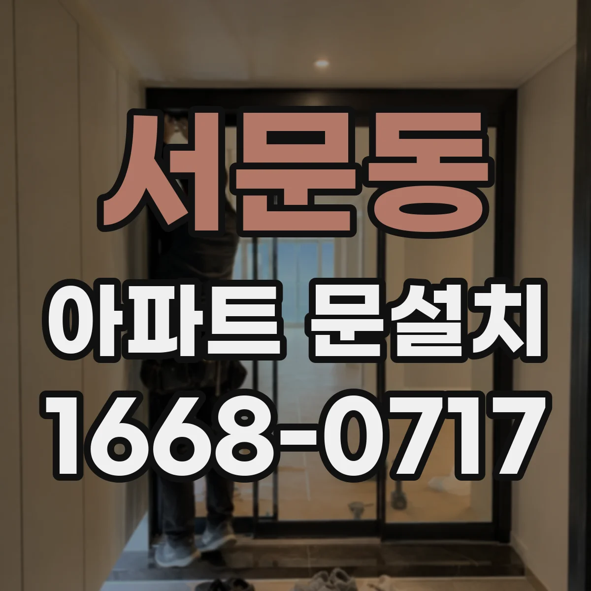 서문동 아파트 문설치